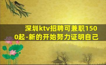 深圳ktv招聘可兼职1500起-新的开始努力证明自己